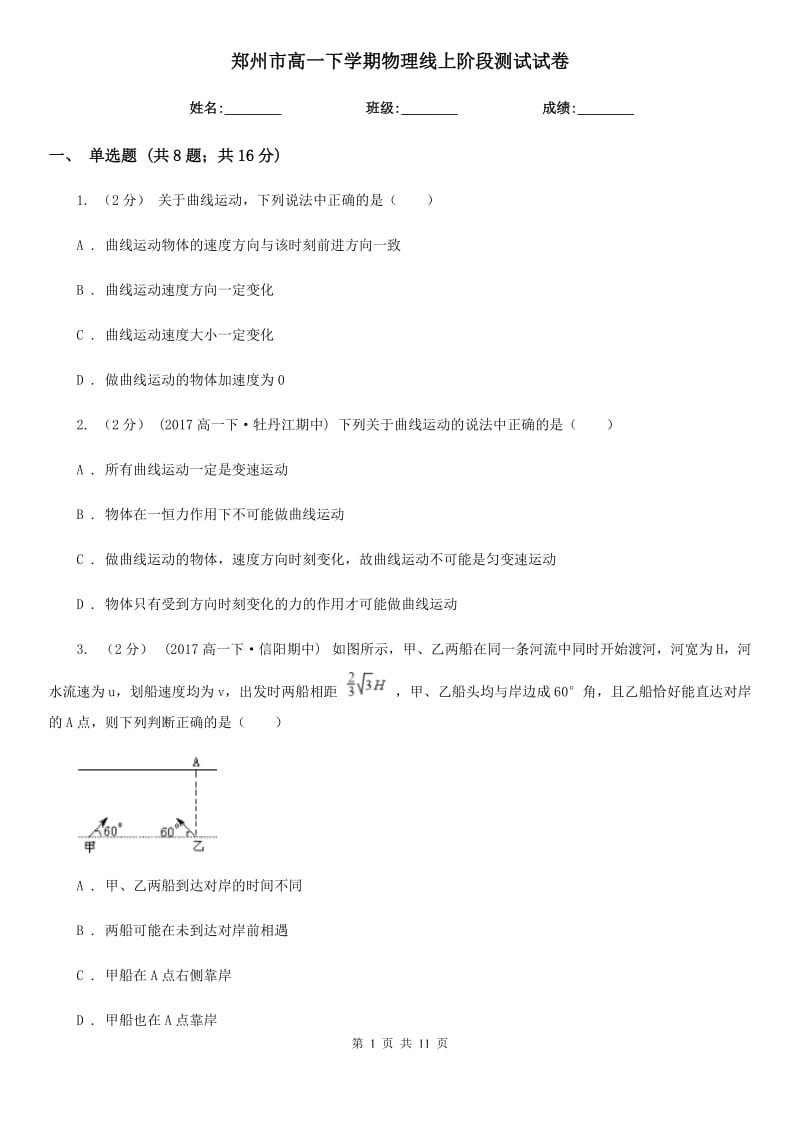 郑州市高一下学期物理线上阶段测试试卷_第1页