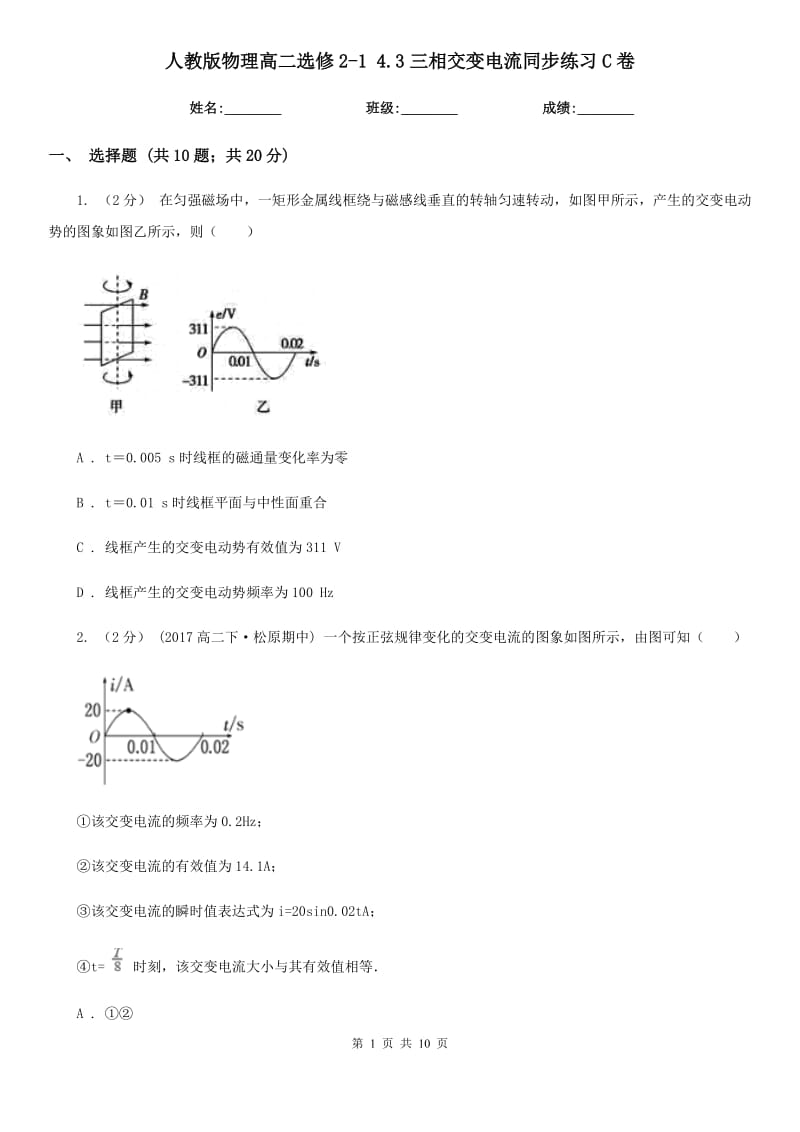 人教版物理高二選修2-1 4.3三相交變電流同步練習(xí)C卷_第1頁