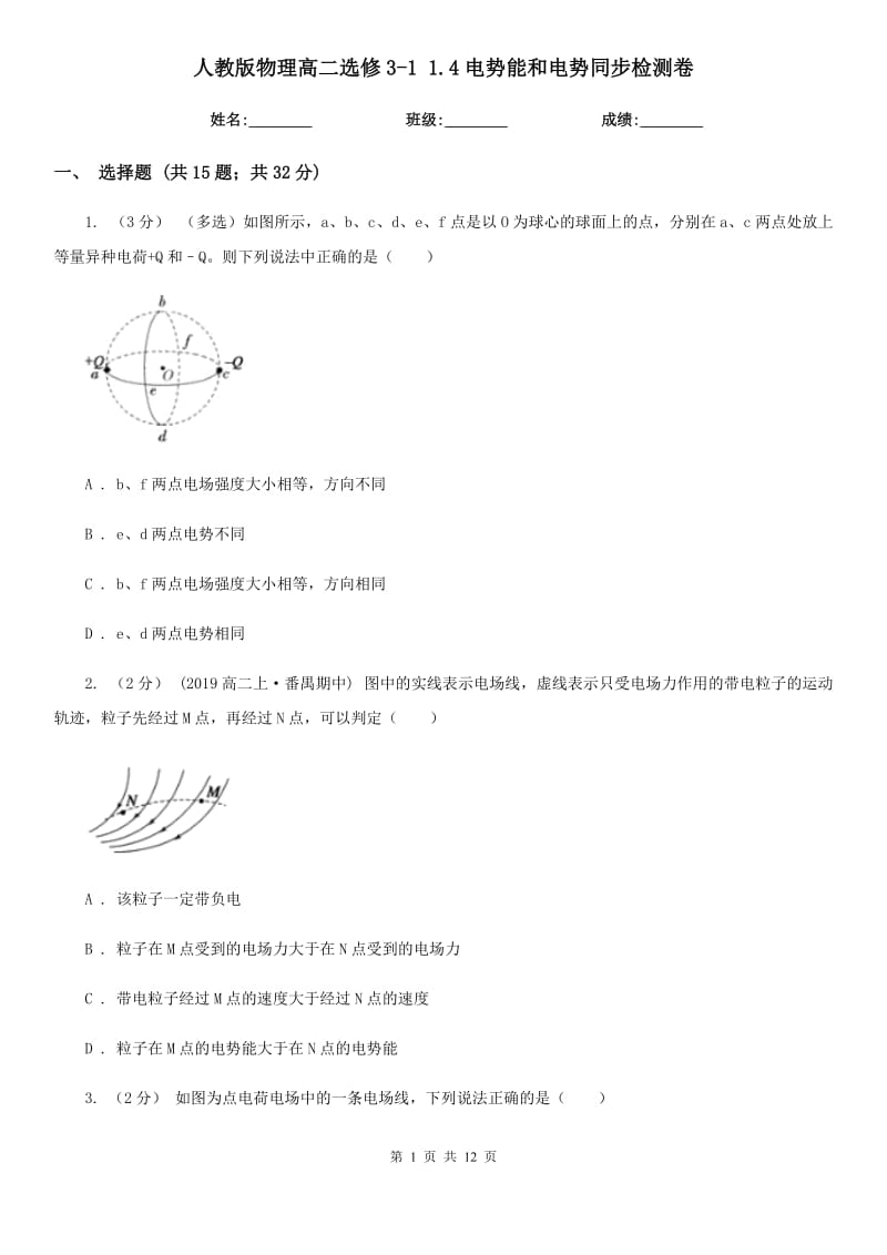 人教版物理高二选修3-1 1.4电势能和电势同步检测卷_第1页