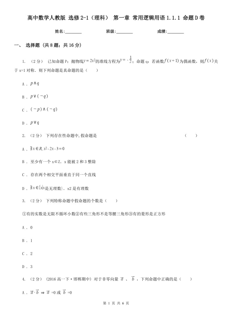 高中數(shù)學人教版 選修2-1（理科） 第一章 常用邏輯用語1.1.1 命題D卷_第1頁