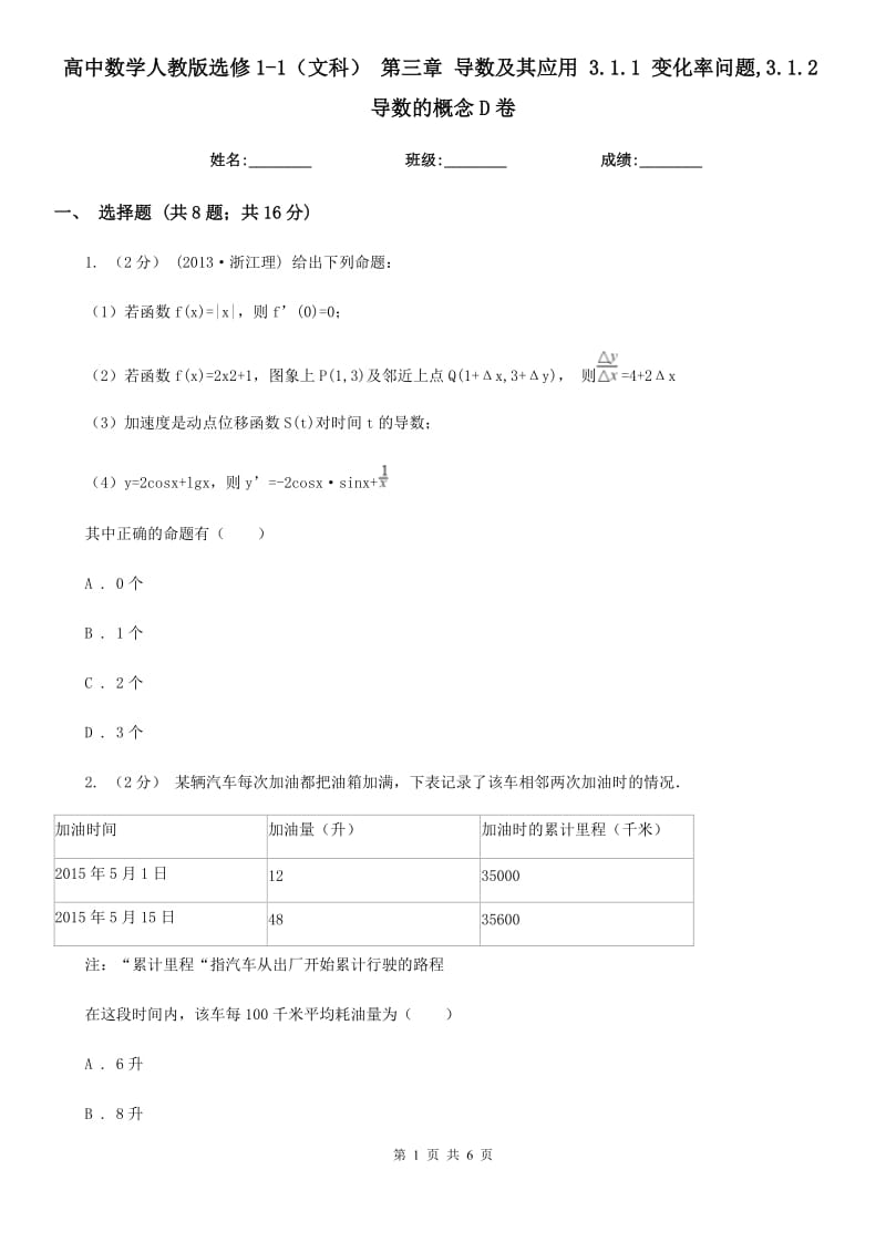 高中數(shù)學人教版選修1-1（文科） 第三章 導數(shù)及其應用 3.1.1 變化率問題,3.1.2導數(shù)的概念D卷_第1頁