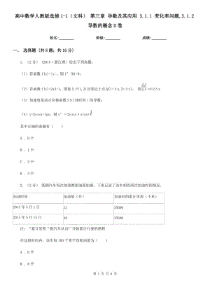 高中數(shù)學(xué)人教版選修1-1（文科） 第三章 導(dǎo)數(shù)及其應(yīng)用 3.1.1 變化率問題,3.1.2導(dǎo)數(shù)的概念D卷