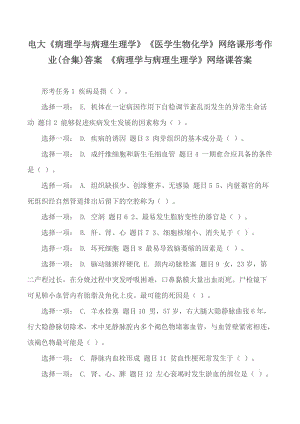 電大《病理學與病理生理學》《醫(yī)學生物化學》網(wǎng)絡(luò)課形考作業(yè)(合集)答案 《病理學與病理生理學》網(wǎng)絡(luò)課答案