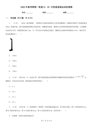 2020年高考物理一輪復習：02 勻變速直線運動的規(guī)律