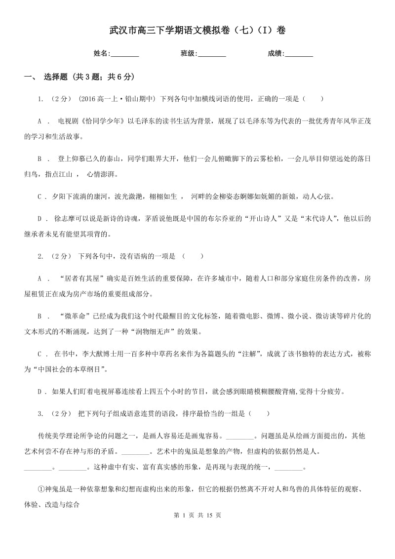 武汉市高三下学期语文模拟卷（七）（I）卷_第1页