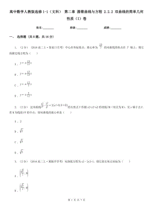 高中數(shù)學人教版選修1-1（文科） 第二章 圓錐曲線與方程 2.2.2 雙曲線的簡單幾何性質(zhì)（I）卷