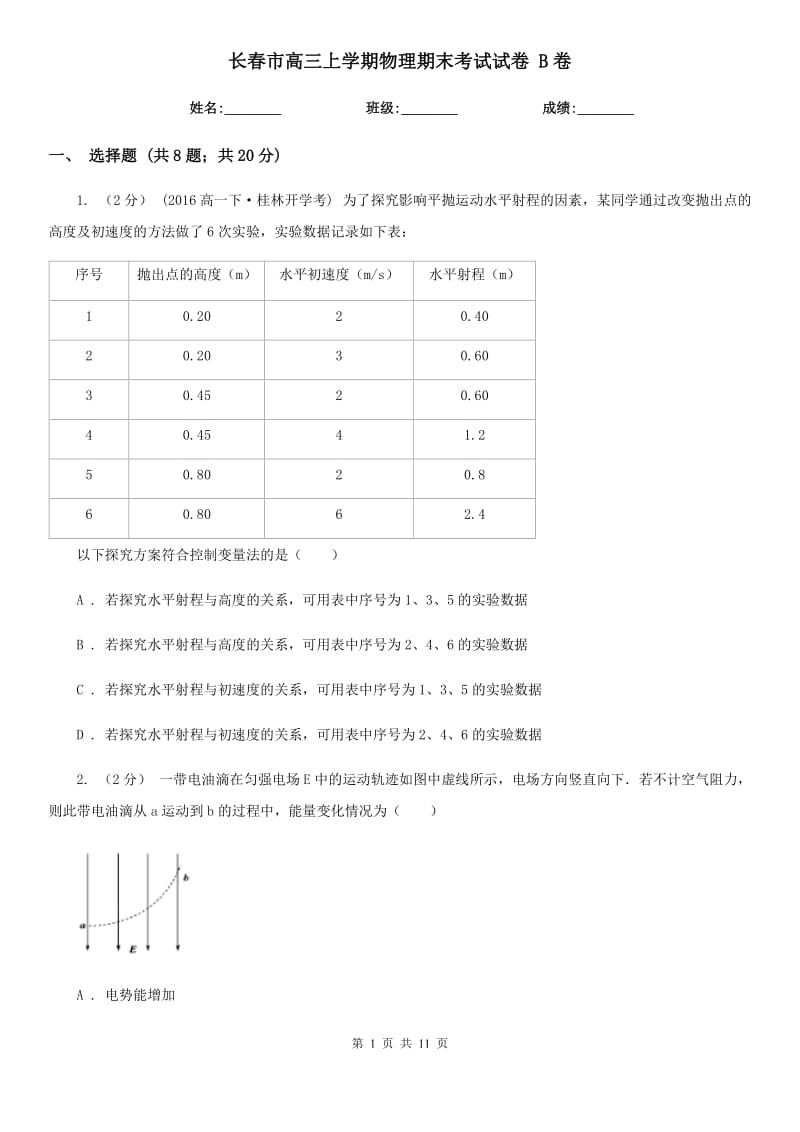 长春市高三上学期物理期末考试试卷 B卷_第1页