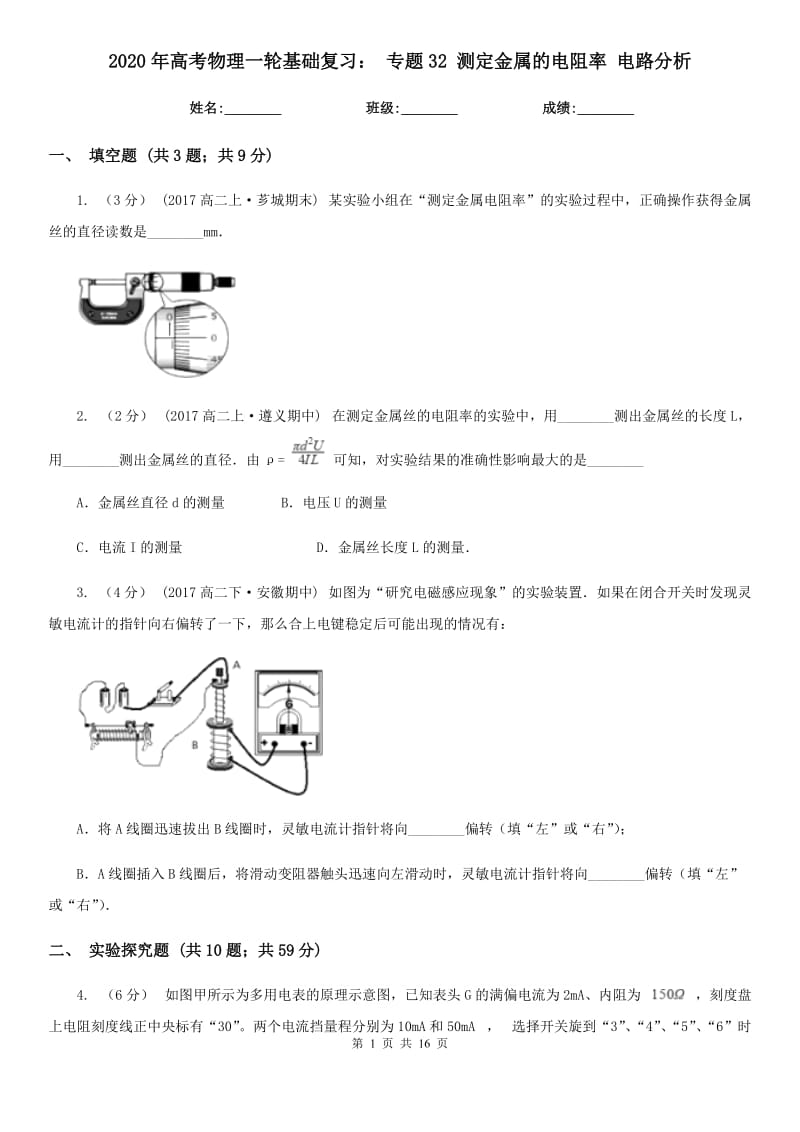 2020年高考物理一轮基础复习： 专题32 测定金属的电阻率 电路分析_第1页