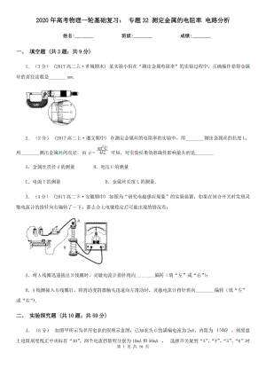 2020年高考物理一輪基礎(chǔ)復(fù)習(xí)： 專題32 測(cè)定金屬的電阻率 電路分析