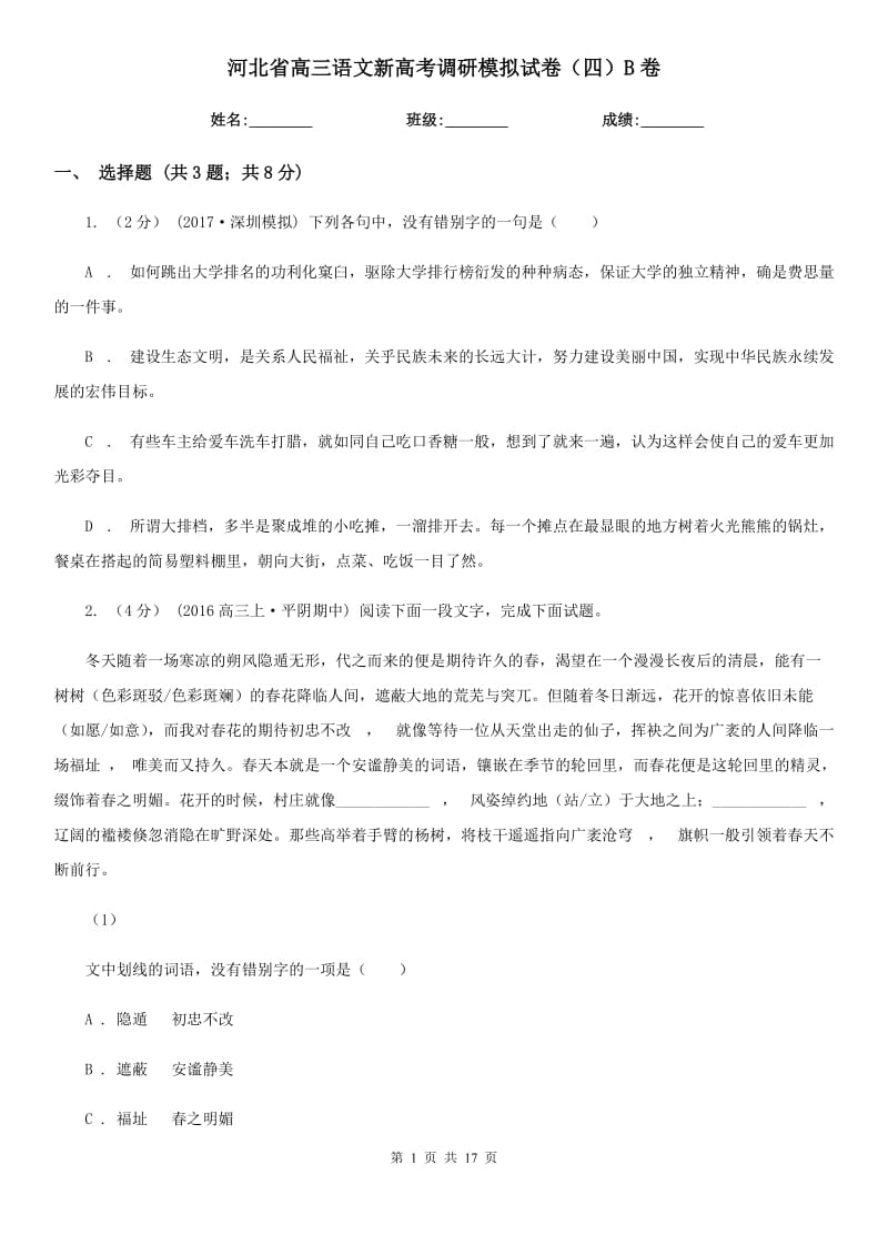 河北省高三语文新高考调研模拟试卷（四）B卷_第1页