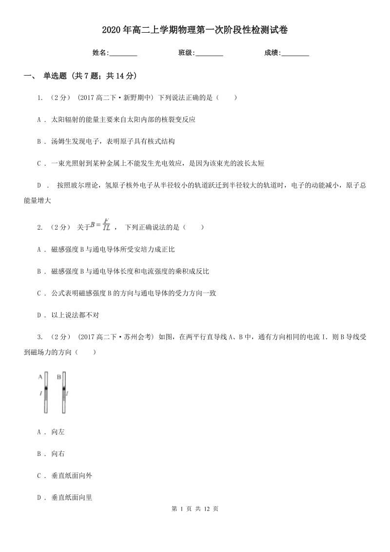 2020年高二上学期物理第一次阶段性检测试卷_第1页