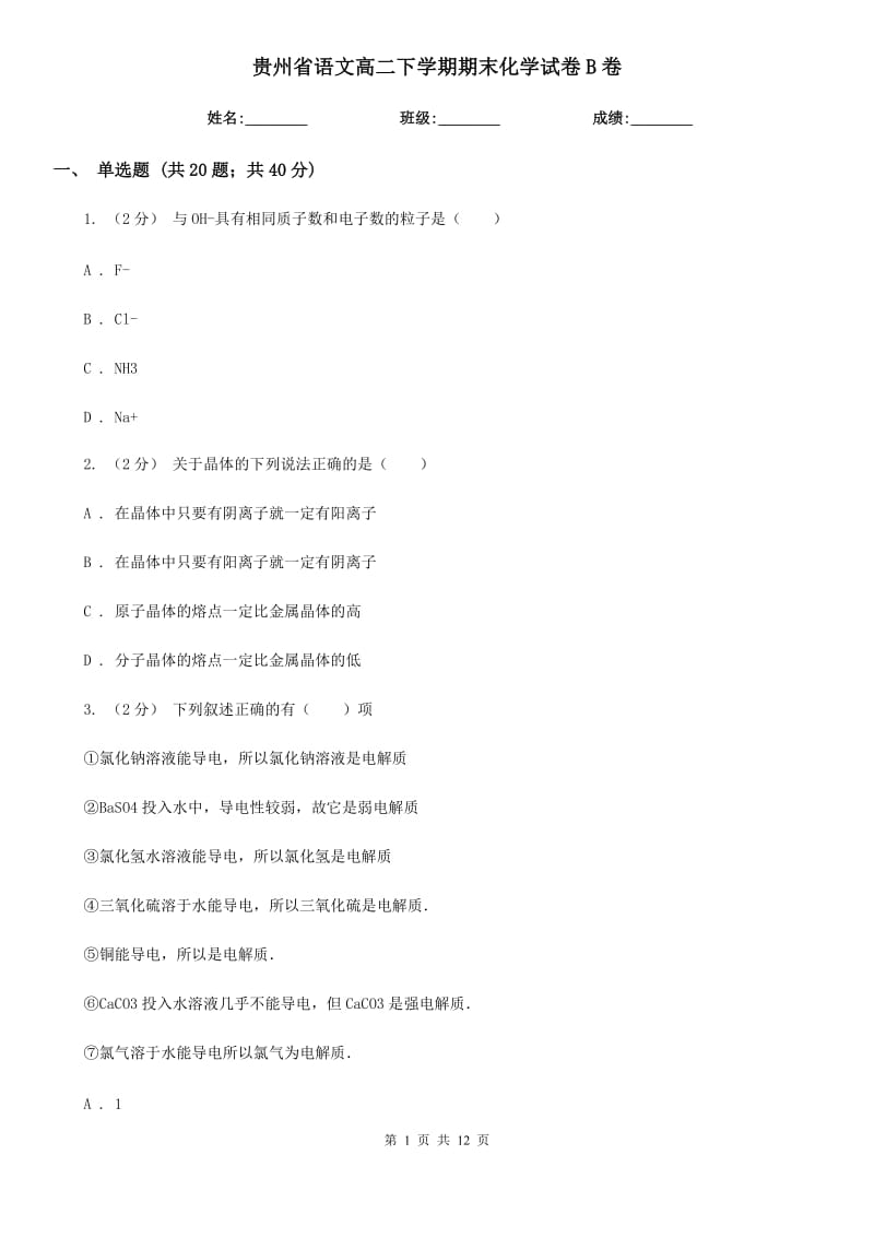 贵州省语文高二下学期期末化学试卷B卷_第1页