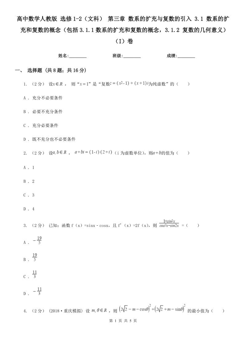 高中數(shù)學(xué)人教版 選修1-2(文科) 第三章 數(shù)系的擴(kuò)充與復(fù)數(shù)的引入 3.1 數(shù)系的擴(kuò)充和復(fù)數(shù)的概念(包括3.1.1數(shù)系的擴(kuò)充和復(fù)數(shù)的概念3.1.2 復(fù)數(shù)的幾何意義)(I)卷_第1頁