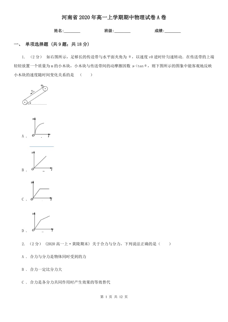 河南省2020年高一上学期期中物理试卷A卷_第1页