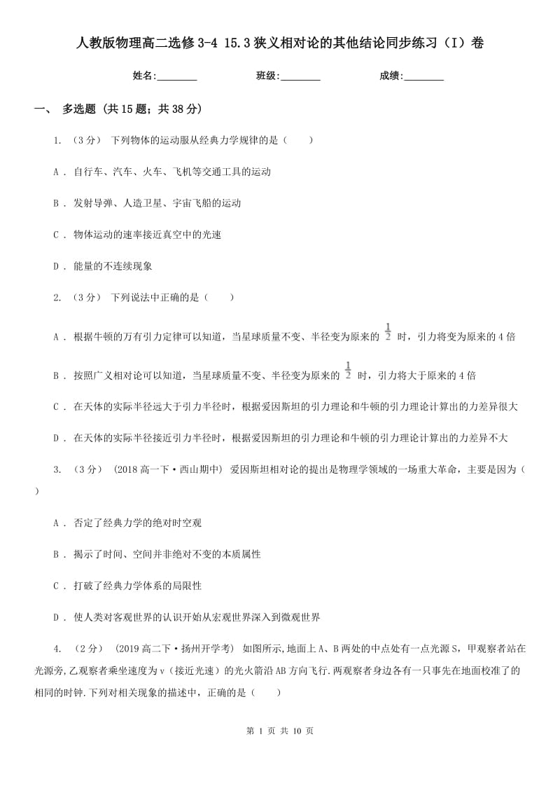 人教版物理高二選修3-4 15.3狹義相對論的其他結(jié)論同步練習（I）卷_第1頁