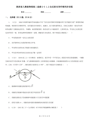 陕西省人教版物理高二选修2-3 1.2全反射光导纤维同步训练