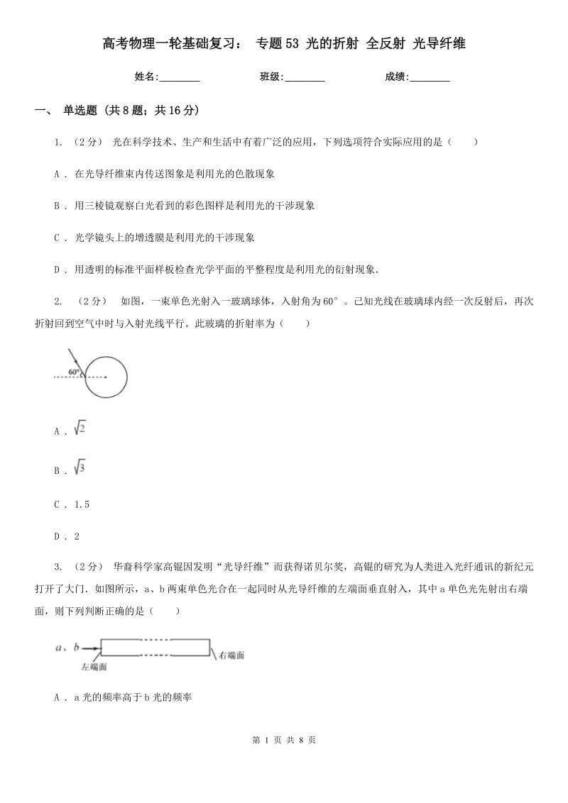 高考物理一輪基礎復習： 專題53 光的折射 全反射 光導纖維_第1頁