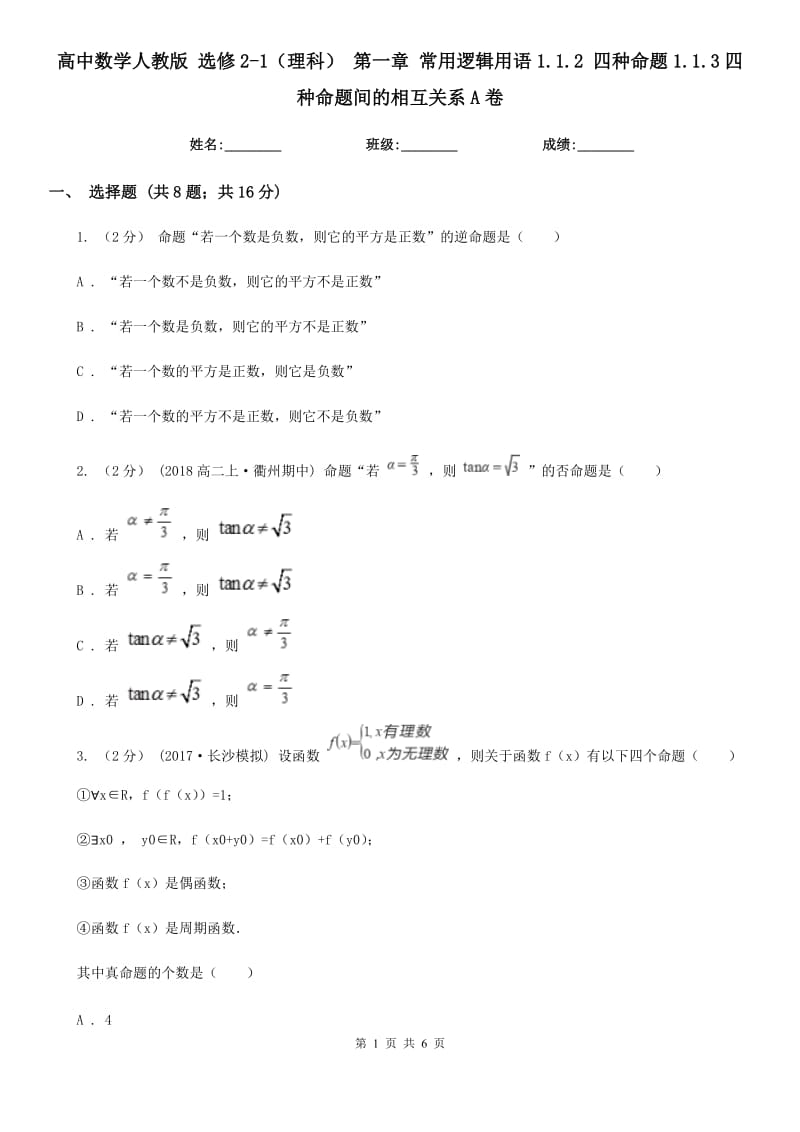 高中數(shù)學(xué)人教版 選修2-1(理科) 第一章 常用邏輯用語(yǔ)1.1.2 四種命題1.1.3四種命題間的相互關(guān)系A(chǔ)卷_第1頁(yè)