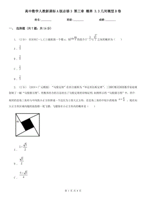 高中數(shù)學(xué)人教新課標(biāo)A版必修3第三章概率3.3幾何概型B卷