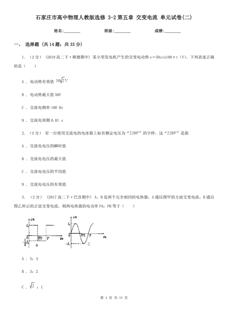 石家莊市高中物理人教版選修 3-2第五章 交變電流 單元試卷(二)_第1頁