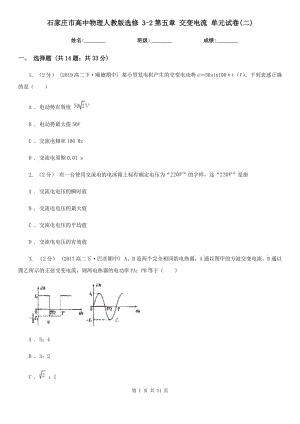 石家莊市高中物理人教版選修 3-2第五章 交變電流 單元試卷(二)