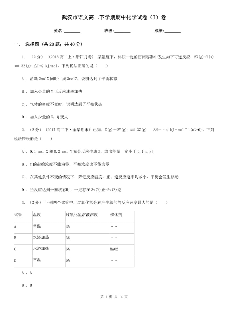武汉市语文高二下学期期中化学试卷（I）卷（考试）_第1页
