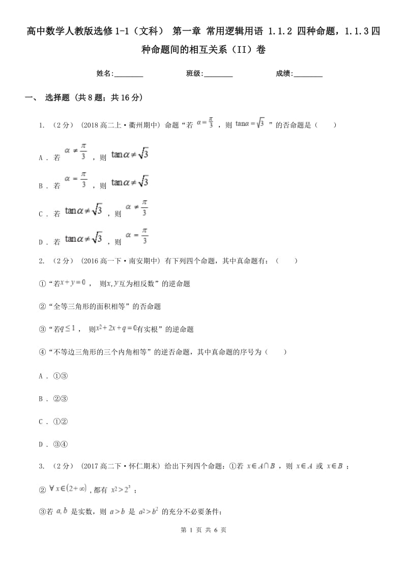 高中數(shù)學(xué)人教版選修1-1（文科） 第一章 常用邏輯用語 1.1.2 四種命題1.1.3四種命題間的相互關(guān)系（II）卷_第1頁