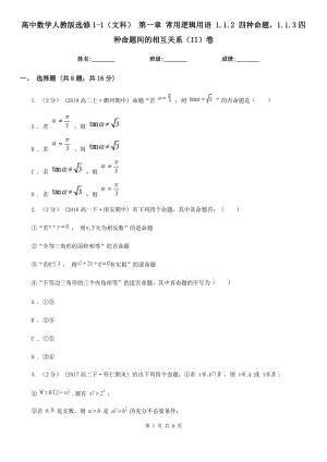 高中數(shù)學(xué)人教版選修1-1（文科） 第一章 常用邏輯用語 1.1.2 四種命題1.1.3四種命題間的相互關(guān)系（II）卷