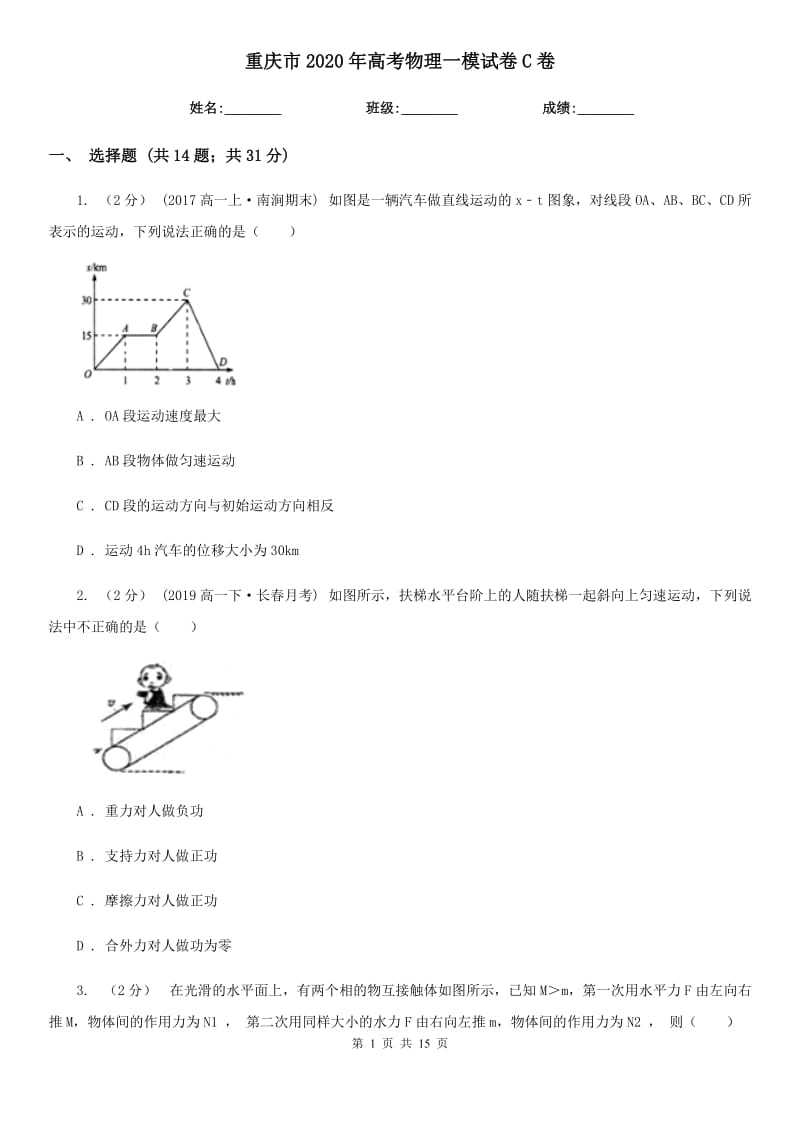 重庆市2020年高考物理一模试卷C卷（考试）_第1页