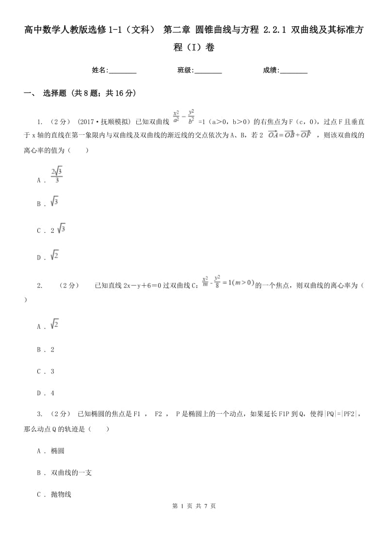 高中數(shù)學(xué)人教版選修1-1（文科） 第二章 圓錐曲線(xiàn)與方程 2.2.1 雙曲線(xiàn)及其標(biāo)準(zhǔn)方程（I）卷_第1頁(yè)