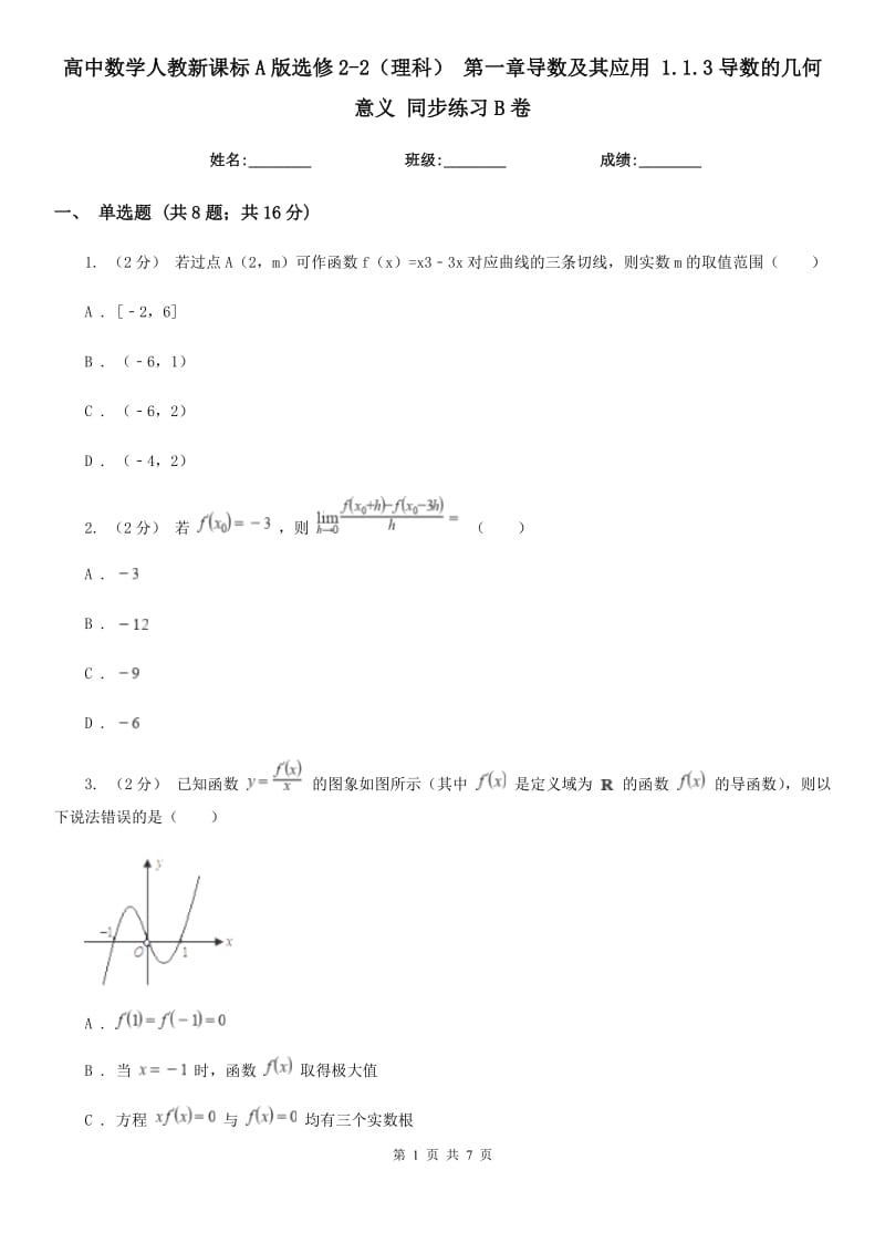 高中數(shù)學(xué)人教新課標(biāo)A版選修2-2（理科） 第一章導(dǎo)數(shù)及其應(yīng)用 1.1.3導(dǎo)數(shù)的幾何意義 同步練習(xí)B卷_第1頁(yè)