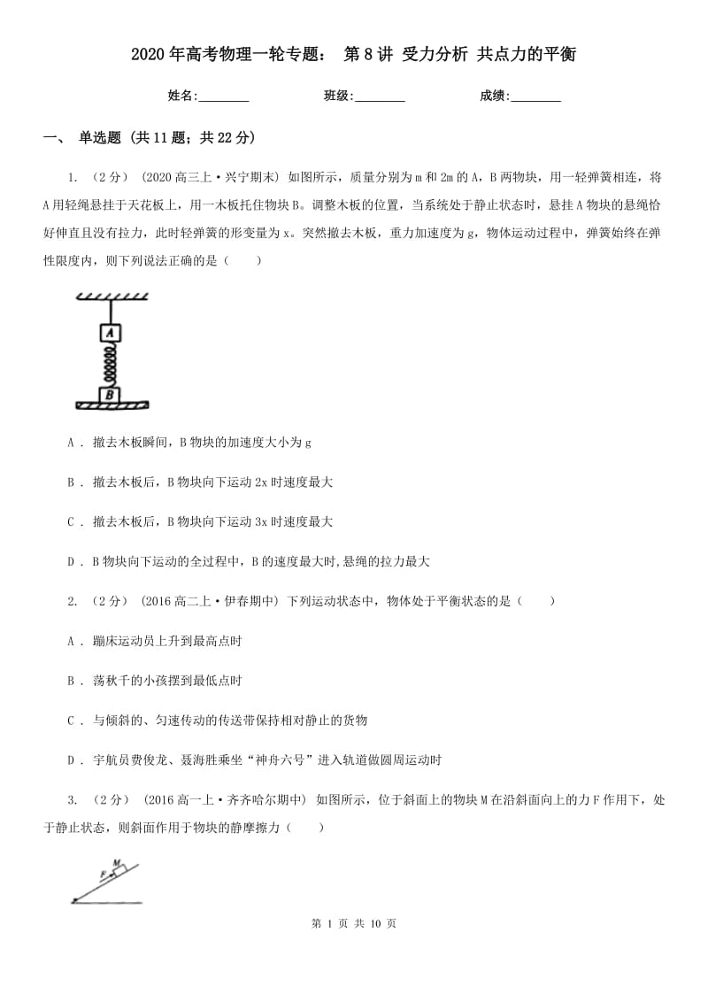 2020年高考物理一輪專題： 第8講 受力分析 共點(diǎn)力的平衡_第1頁