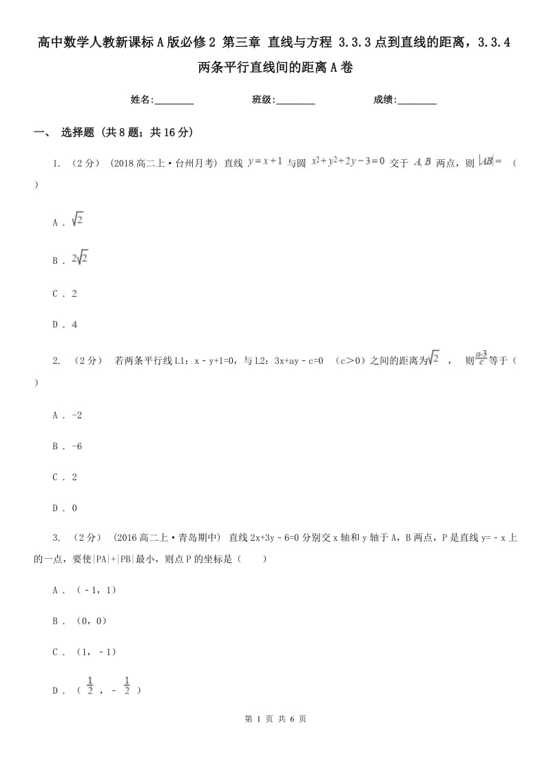 高中數(shù)學(xué)人教新課標(biāo)A版必修2 第三章 直線與方程 3.3.3點(diǎn)到直線的距離3.3.4兩條平行直線間的距離A卷_第1頁(yè)