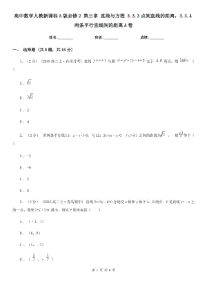 高中數(shù)學(xué)人教新課標(biāo)A版必修2 第三章 直線與方程 3.3.3點(diǎn)到直線的距離3.3.4兩條平行直線間的距離A卷