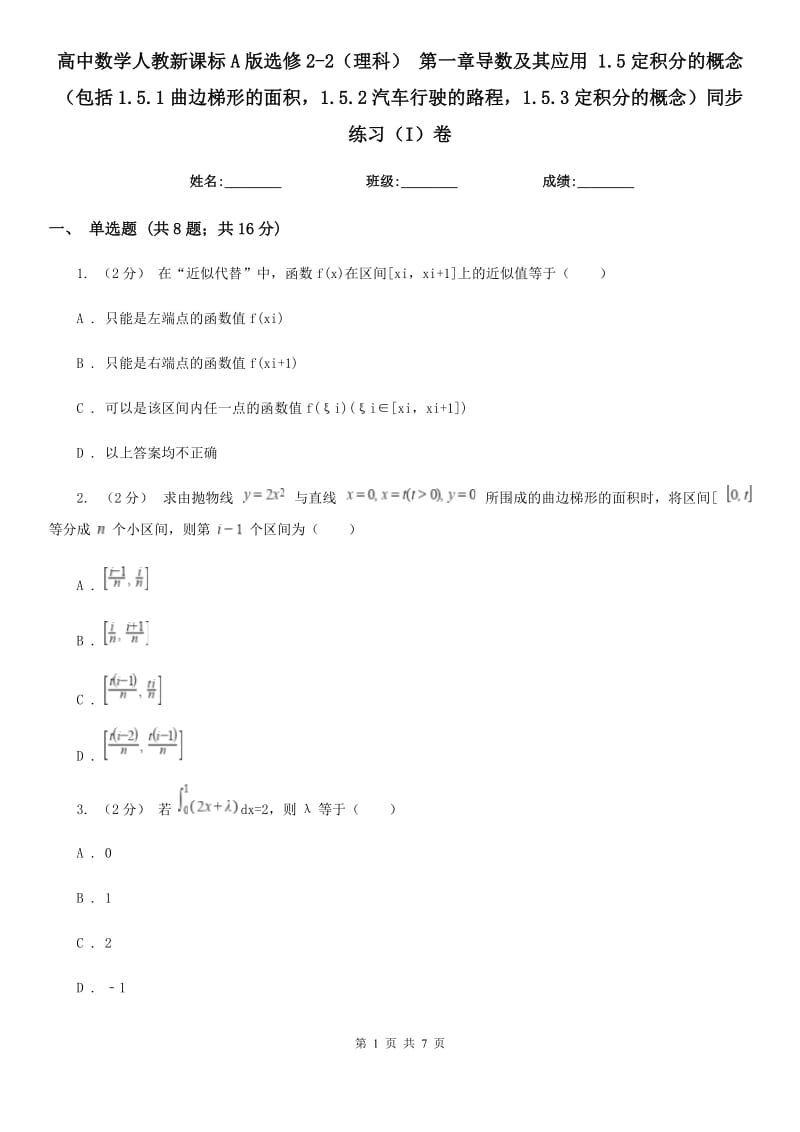 高中數(shù)學(xué)人教新課標(biāo)A版選修2-2（理科） 第一章導(dǎo)數(shù)及其應(yīng)用 1.5定積分的概念（包括1.5.1曲邊梯形的面積1.5.2汽車行駛的路程1.5.3定積分的概念）同步練習(xí)（I）卷_第1頁(yè)