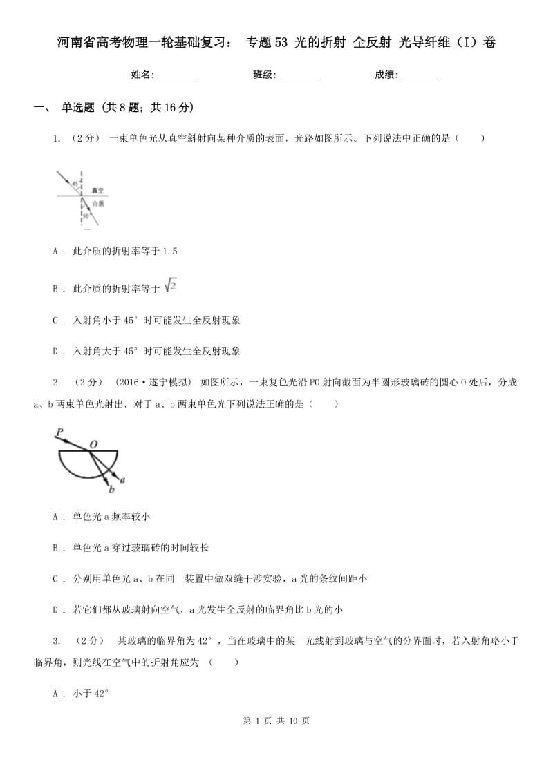 河南省高考物理一輪基礎(chǔ)復(fù)習(xí)： 專題53 光的折射 全反射 光導(dǎo)纖維（I）卷_第1頁