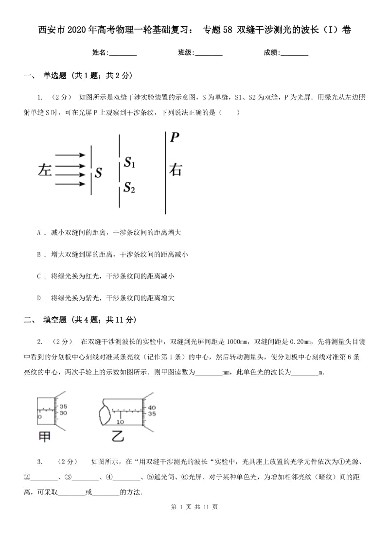 西安市2020年高考物理一轮基础复习： 专题58 双缝干涉测光的波长（I）卷_第1页