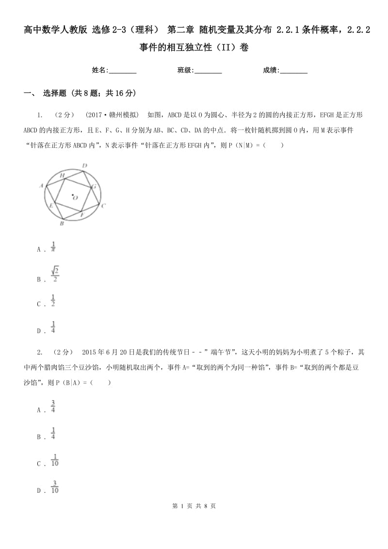 高中數(shù)學(xué)人教版 選修2-3（理科） 第二章 隨機變量及其分布 2.2.1條件概率2.2.2事件的相互獨立性（II）卷_第1頁