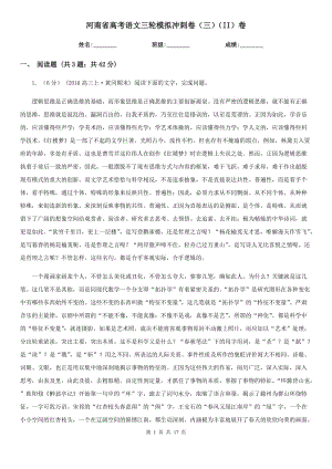 河南省高考语文三轮模拟冲刺卷（三）（II）卷