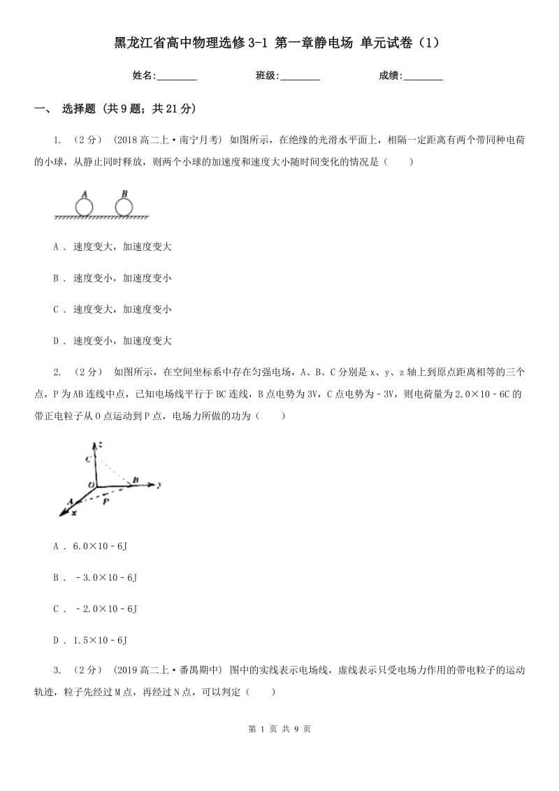 黑龍江省高中物理選修3-1 第一章靜電場 單元試卷（1）_第1頁