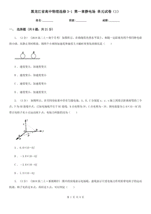 黑龍江省高中物理選修3-1 第一章靜電場 單元試卷（1）