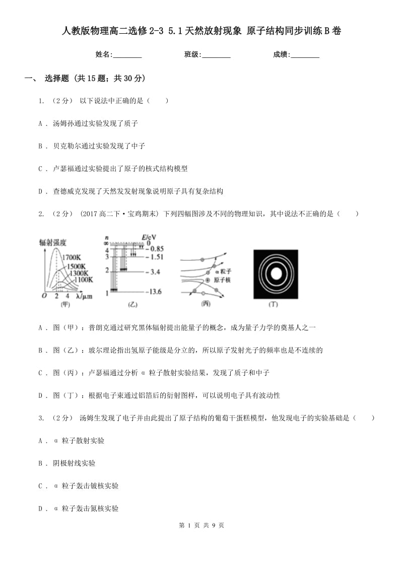 人教版物理高二選修2-3 5.1天然放射現(xiàn)象 原子結(jié)構(gòu)同步訓(xùn)練B卷_第1頁(yè)