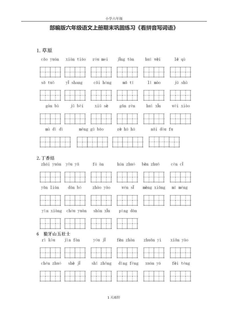 【畢業(yè)總復(fù)習(xí)】部編版六年級(jí)語文上冊(cè)期末鞏固練習(xí)《看拼音寫詞語》(升學(xué)考試)_第1頁