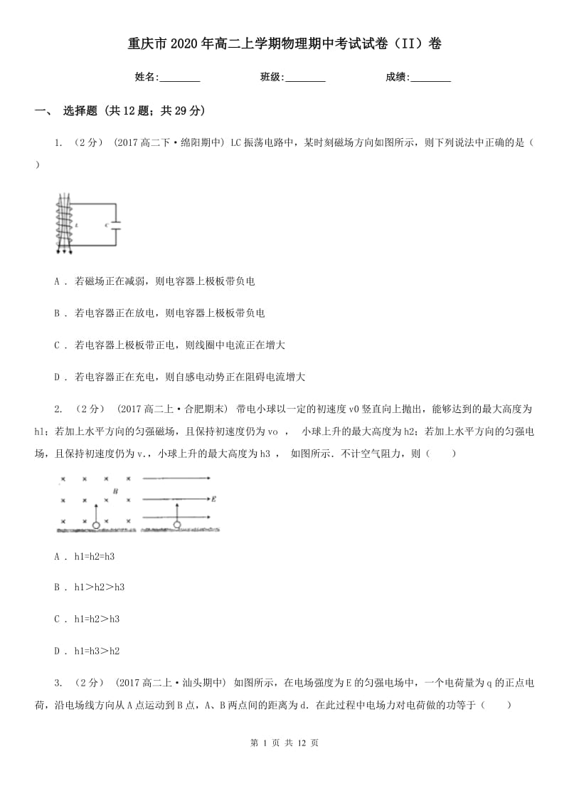 重庆市2020年高二上学期物理期中考试试卷（II）卷（测试）_第1页