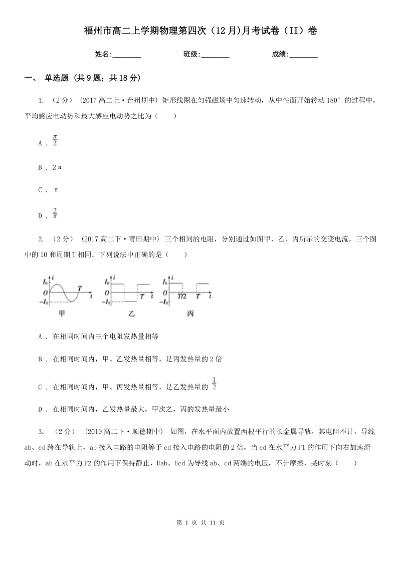 福州市高二上学期物理第四次（12月)月考试卷（II）卷_第1页