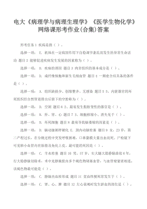 電大《病理學與病理生理學》《醫(yī)學生物化學》網(wǎng)絡(luò)課形考作業(yè)(合集)答案