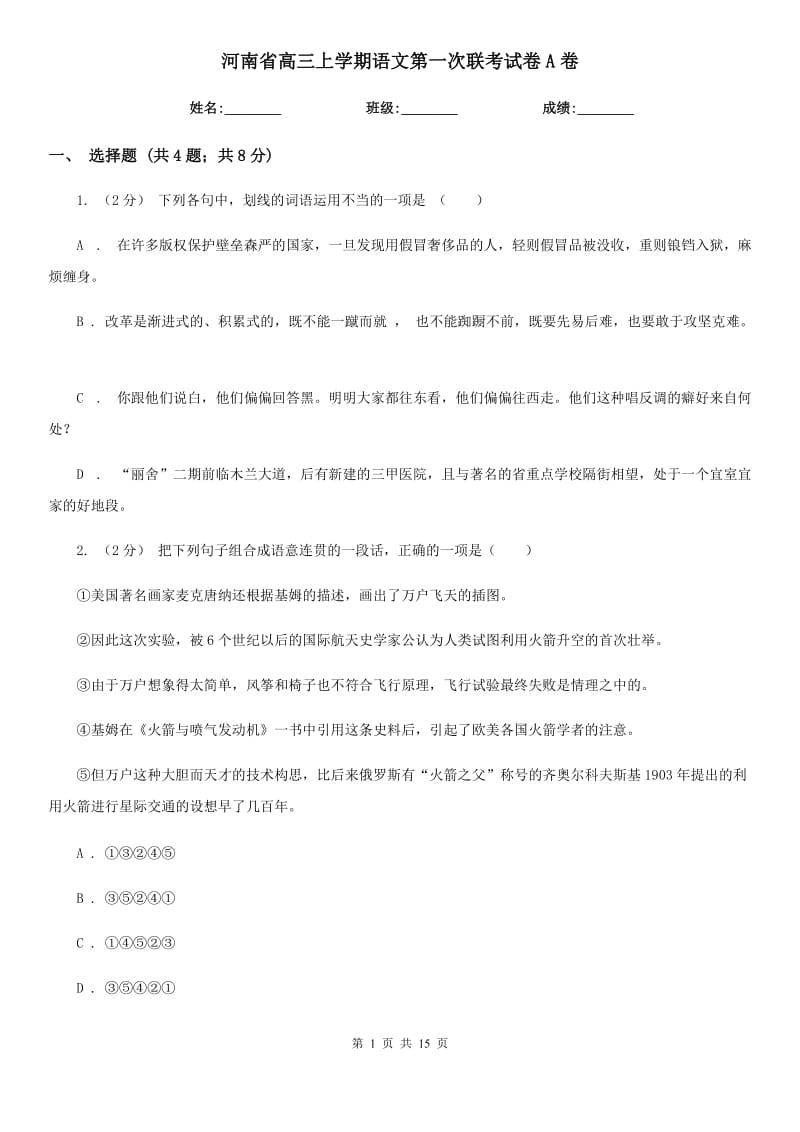 河南省高三上学期语文第一次联考试卷A卷_第1页