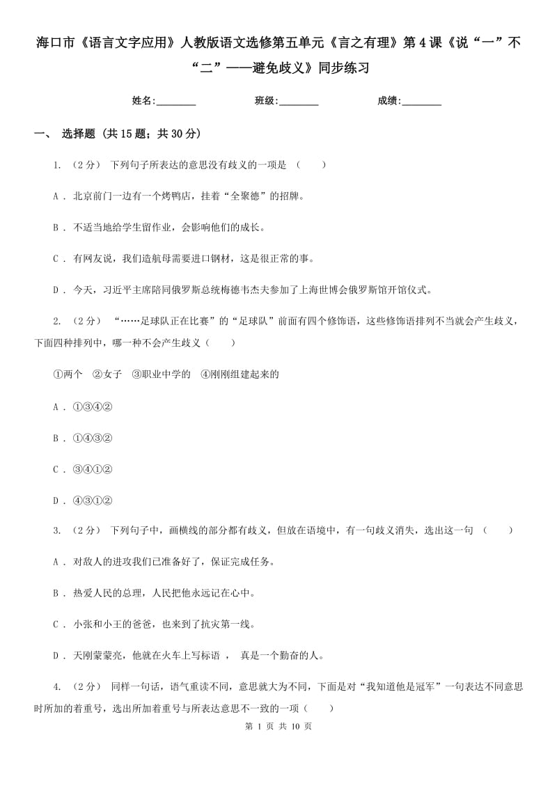 ?？谑小墩Z言文字應(yīng)用》人教版語文選修第五單元《言之有理》第4課《說“一”不“二”——避免歧義》同步練習(xí)_第1頁