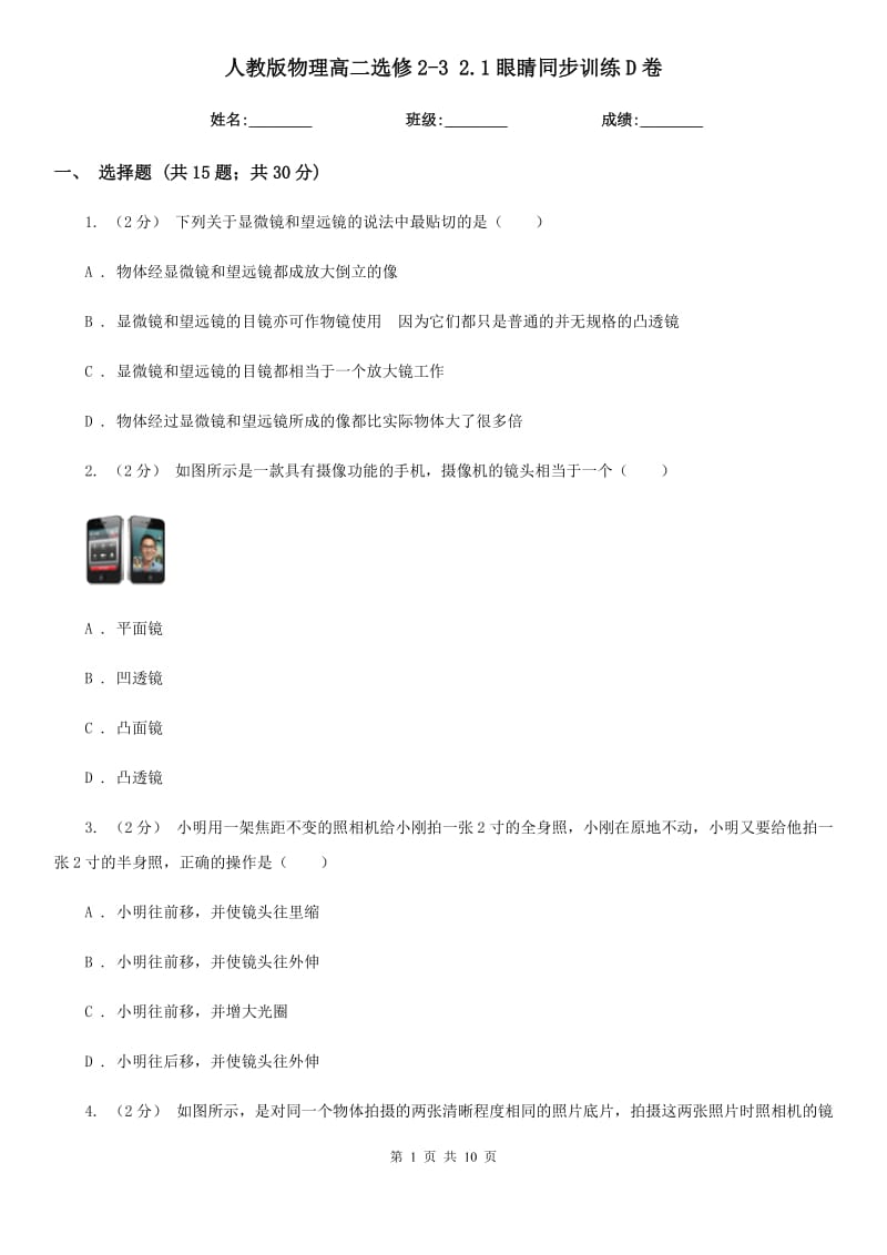人教版物理高二選修2-3 2.1眼睛同步訓(xùn)練D卷_第1頁