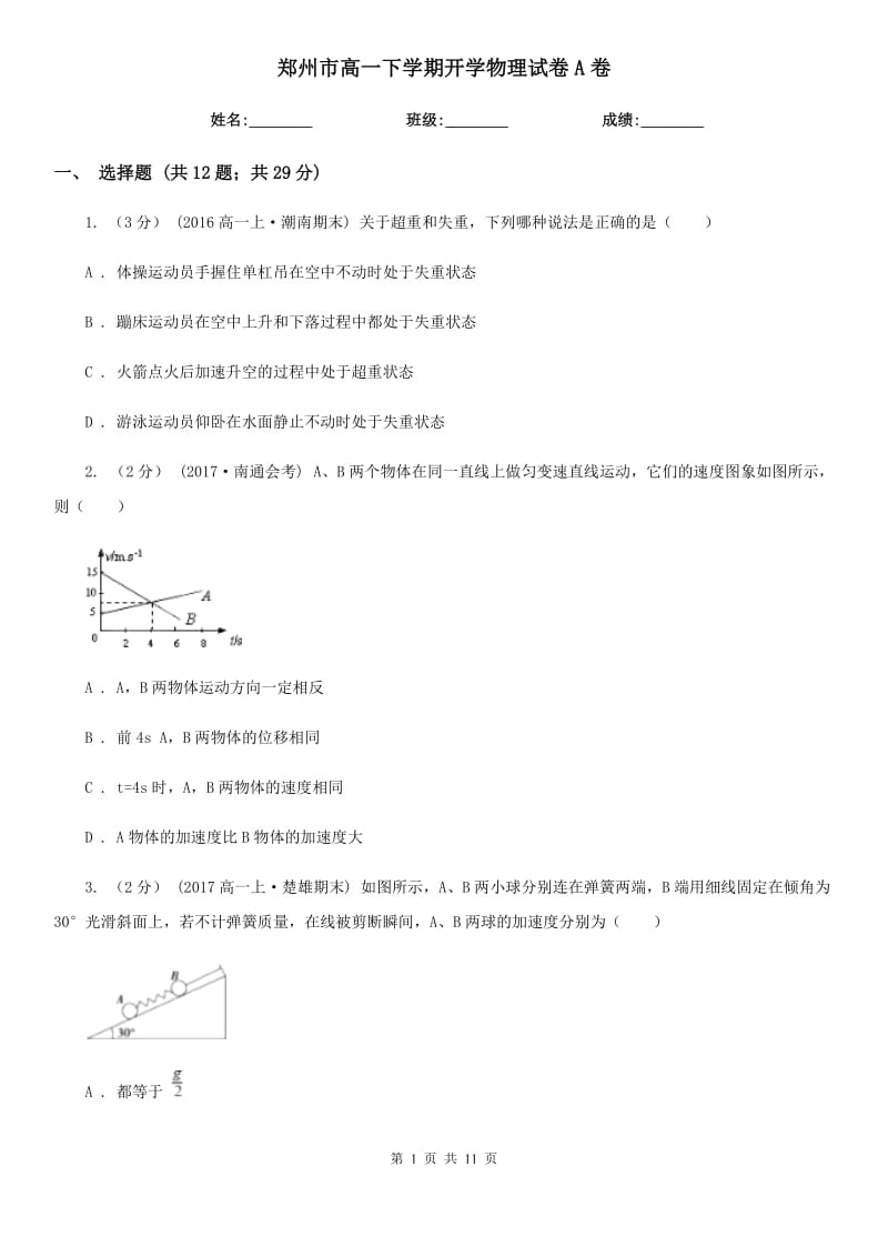 郑州市高一下学期开学物理试卷A卷_第1页